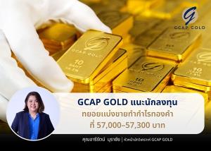 GCAP GOLD แนะเเบ่งขายทำกำไรทองคำที่ 57,000–57,300 บาท