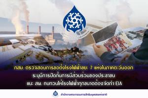 กสม.ชี้โรงไฟฟ้าขยะ 7 แห่งภาคตะวันออก ปิดกั้นประชาชนมีส่วนร่วม หลังชายชุดดำ-รปภ.กีดกันผู้คัดค้าน