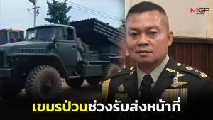 "แม่ทัพกุ้ง" แฉเขมรป่วนช่วงรับส่งหน้าที่ เคลื่อนจรวด BM-21 เป็นสัญญาณบอกเหตุ