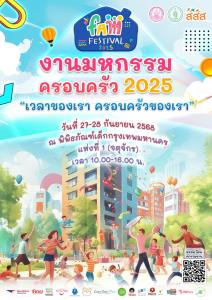 Fam Festival 2025 มหกรรมครอบครัว ที่พิพิธภัณฑ์เด็กกรุงเทพฯ 27-28 ก.ย.นี้