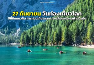 27 กันยายน “วันท่องเที่ยวโลก” ปีนี้ยึดแนวคิด “การท่องเที่ยวและการเปลี่ยนแปลงอย่างยั่งยืน”