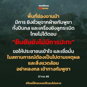 เขมรยิงปืนกลยั่วยุช่องอานม้า ไทยไม่โต้ตอบ ยืนยันยังไม่มีการปะทะ