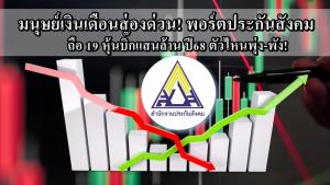 มนุษย์เงินเดือนส่องด่วน! พอร์ตประกันสังคม ถือ 19 หุ้นบิ๊กแสนล้าน ปี 68 ตัวไหนพุ่ง-พัง!