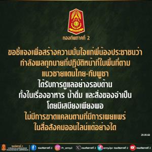 ทภ.2 แจงดูแลกำลังพลรอบด้าน อาหาร-น้ำดื่ม-สิ่งของจำเป็นมีเพียงพอ แม้ฝนตกหนักยังลำเลียงเข้าพื้นที่ได้ต่อเนื่อง