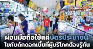 ผ่อนมือถือใช้แค่บัตรประชาชน ไขกับดักดอกเบี้ยที่ผู้บริโภคต้องรู้ทัน