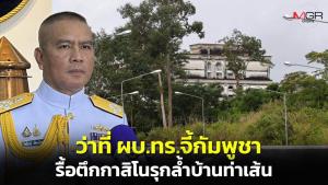 &amp;#65279;ว่าที่ ผบ.ทร.บี้กัมพูชารื้อตึกกาสิโนรุกล้ำบ้านท่าเส้น ยันใช้ประโยชน์ร่วมกันไม่ได้ ทะเลาะกันแน่