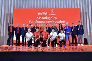 สมาคมฯ จับมือ โคคา-โคล่า จัดแข่งลีกเยาวชนU17 ต่อเนื่อง 3 ปี-สานเป้าหมายบอลโลกU17