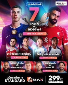 สัปดาห์นี้พรีเมียร์ลีกเสิร์ฟบิ๊กแมตช์ “เชลซี" ดวลเดือด "ลิเวอร์พูล"