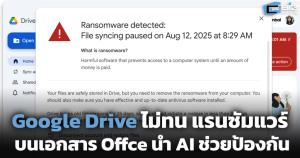 Google Drive ไม่ทน แรนซัมแวร์บนเอกสาร Offce นำ AI ช่วยป้องกัน