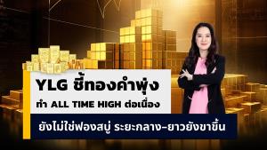 YLG ชี้ทองคำร้อนทำAll New Highต่อเนื่อง  ย้ำไม่เกิดฟองสบู่