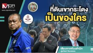 ที่ดินเขากระโดงเป็นของใคร
