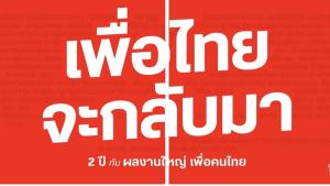 เพื่อไทยโวอีก 2 ปีจะกลับมา โอ่ผลงานยุค “เศรษฐา-แพทองธาร”