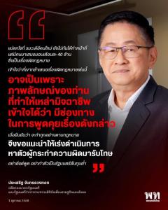 “ประเสริฐ” โต้ “ชัยชนก” ยันไม่มีใครเสนอส่วย 40 ล้าน แถมได้รางวัลนานาชาติตั้งศูนย์ปราบคอลเซนเตอร์