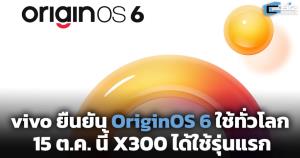 vivo ยืนยันเปิดตัว OriginOS 6 ทั่วโลก 15 ตุลาคมนี้ ประเดิมใช้ใน vivo X300 Series