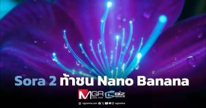 Sora 2 AI ท้าชน Nano Banana ของ Gemini