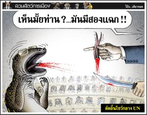 ตัดลิ้นโชว์กลาง UN