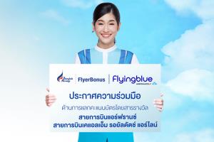 บางกอกแอร์เวย์ส (PG) และสายการบินแอร์ฟรานซ์-เคแอลเอ็ม (AF/KL) ประกาศความร่วมมือด้านสิทธิประโยชน์การแลกคะแนนสะสมสำหรับบัตรโดยสารรางวัล โดยจะมีผลตั้งแต่วันที่ 1 ตุลาคม2568 เป็นต้นไป