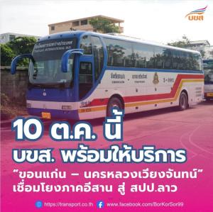 เริ่ม 10 ต.ค.นี้! บขส.กลับมาเดินรถเส้นทางขอนแก่น – เวียงจันทน์ อีกครั้ง
