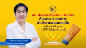 อย. สั่งระงับจำหน่าย–เรียกคืนกันแดด 2 รายการนำเข้าจากออสเตรเลีย หลังพบปัญหาค่า SPF ไม่ตรงตามจริง