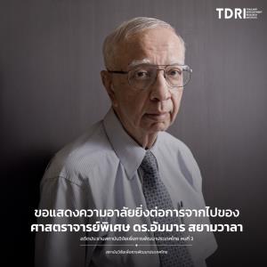 อาลัย ดร.อัมมาร สยามวาลา นักเศรษฐศาสตร์ดัง อดีตประธานทีดีอาร์ไอ