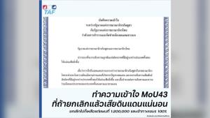 TAF เตือน “ยกเลิก MoU 43” เข้าทางกัมพูชาเต็มร้อย! เสี่ยงไทยเสียดินแดนซ้ำรอยปราสาทพระวิหาร