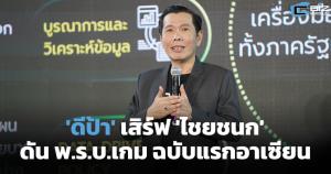 'ดีป้า' เสิร์ฟ 'ไชยชนก' ดัน พ.ร.บ.เกม ฉบับแรกอาเซียน