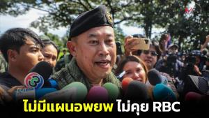 แม่ทัพภาคที่ 1 ยันกลับกัมพูชา ไม่ทำแผนอพยพพ้นชายแดนสระแก้ว ก็ไม่ประชุม RBC