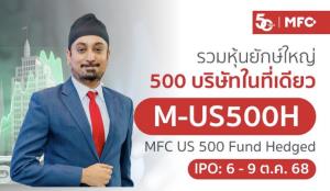MFC เปิด IPOกองทุนหุ้นUS ฃลงทุนกลุ่มบิ๊กแคปโตตามS&amp;P500