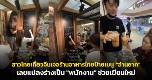 คนไทยหัวใจ "อิสระ"! เที่ยวจีนเจอร้านอาหารไทยเมนู "อ่านยาก" เลยแปลงร่างเป็น "พนักงาน" ช่วยเขียนใหม่ ได้ขนมฟรี-ส่วนลดเพียบ