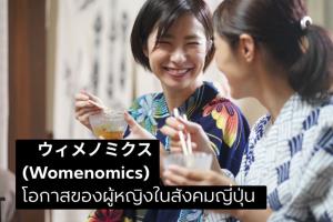 จากแนวคิด &amp;#12454;&amp;#12451;&amp;#12513;&amp;#12494;&amp;#12511;&amp;#12463;&amp;#12473; (Womenomics)  สู่นายกฯหญิงคนแรกของญี่ปุ่น
