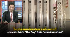 "ปากกาในตำนาน!" โหนกระแสเดือดปมพระเก๊-พระแท้ แต่ชาวเน็ตโฟกัส "The Dog" ในมือ "บอย ท่าพระจันทร์"