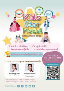 ถึงเวลาปล่อยพลังความน่ารัก สมัครเลย! Kids Star Model @HuaChiew 2025