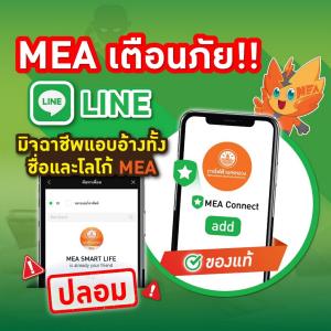 MEA เตือนภัย!! LINE ปลอม … มิจฉาชีพแอบอ้างทั้งชื่อและโลโก้ MEA