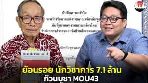 ย้อนรอย “นักวิชาการ 7.1 ล้าน” รับจ้าง กต.กล่อมคนไทยให้เข้าใจกัมพูชา “ชาญวิทย์-อัครพงษ์” นำทีม