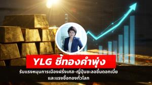 YLG ชี้ทองพุ่งต่อเนื่องรับหลายปัจจัยหนุน ลุ้นเป้าหมายใหม่ 61,000-68,000 บาท