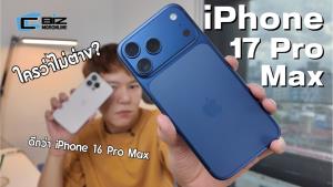 รีวิว iPhone 17 Pro Max ไหนว่าไม่ต่างจาก iPhone 16 Pro Max?