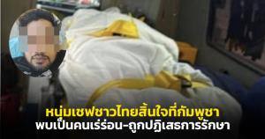 สุดสลด! หนุ่มเชฟชาวไทยสิ้นใจที่กัมพูชา หลังโซเชียลช่วยตามหาญาติ พบเป็นคนเร่ร่อน-ถูกปฏิเสธการรักษา