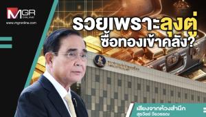 รวยเพราะลุงตู่ซื้อทองเข้าคลัง?