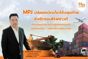 MPJ เล็งขยายลานตู้คอนเทนเนอร์–บุกตลาดโลก–เสริมบริการครบวงจร
