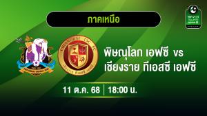 T3โซนเหนือชิงจ่าฝูง! พิษณุโลกปะทะเชียงราย ทีเอสซี ชมครบ 33 คู่ทาง AIS PLAY