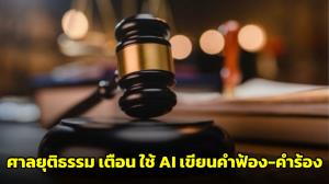 “ศาลยุติธรรม” เตือนคู่ความใช้ AI เขียนคำฟ้อง-คำร้อง ต้องเปิดเผย-ตรวจสอบ-รับผิดชอบข้อมูล