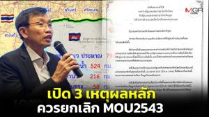 เปิด 3 เหตุผลหลัก ควรยกเลิก MOU 2543