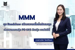MMM ลุยโรดโชว์ก่อนขายหุ้นPO62.4ล้านหุ้น