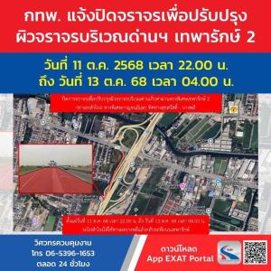 กทพ.แจ้งปิด ด่านฯ เทพารักษ์ 2 (ทางลงสำโรง) ด่วนบางพลี-สุขสวัสดิ์ 11 -13 ต.ค.68 ปรับผิวจราจร