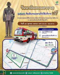 ขสมก.จัดรถเฉพาะกิจฟรี บริการประชาชนเดินทางร่วมน้อมรำลึก “วันนวมินทรมหาราช”