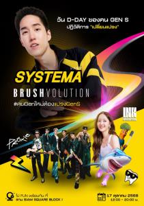 Systema Brushvolution ปฏิวัติการ “เปลี่ยนแปรง”
