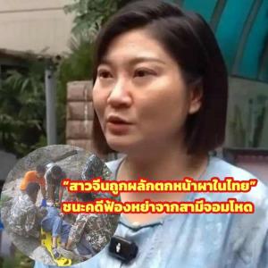 "สาวจีนถูกผลักตกหน้าผาในไทย" ชนะคดีฟ้องหย่าจากสามีจอมโหด
