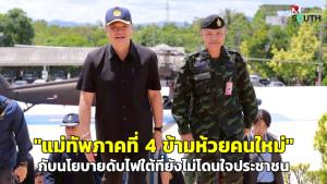 “แม่ทัพภาคที่ 4 ข้ามห้วยคนใหม่” กับนโยบายดับไฟใต้ที่ยังไม่โดนใจประชาชน