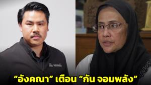 “อังคณา” เตือนปล่อย “กัน จอมพลัง” ลุยเดี่ยวชายแดน หวั่นบานปลาย ด้านกันโต้กลับ “นักสิทธิเก่งแต่กับคนไทย"