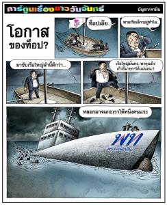 โอกาสของท็อป?